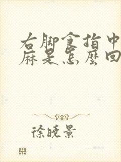 右脚食指中指发麻是怎么回事