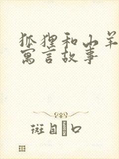 狐狸和山羊 的寓言故事