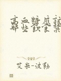 高血糖应该注意哪些饮食禁忌