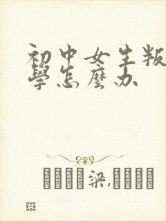 初中女生叛逆厌学怎么办