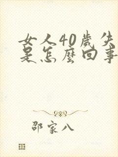 女人40岁失眠是怎么回事