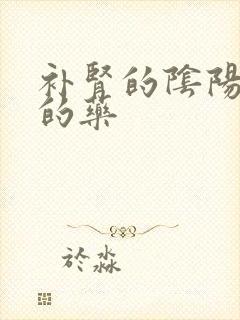 补肾的阴阳双补的药