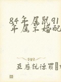 84年属鼠91年属羊婚配
