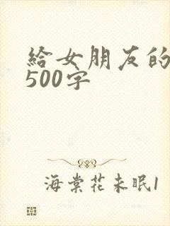 给女朋友的情书500字