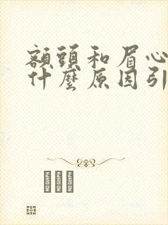 额头和眉心长痘什么原因引起封面