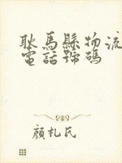 耿马县物流公司电话号码