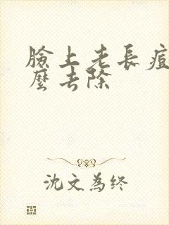 脸上老长痘痘怎么去除