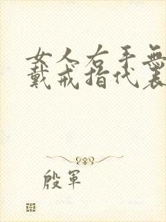 女人右手无名指戴戒指代表什么