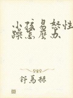 小孩易怒性格暴躁怎么办封面