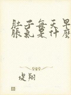 肚子每天早上都胀气是什么原因封面