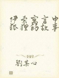 伊索寓言中有关狐狸的故事