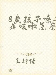 8岁孩子嗓子干痒咳嗽怎么办吃什么药封面