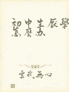 初中生厌学厌学怎么办封面