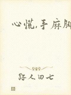 心慌,手麻脚麻封面