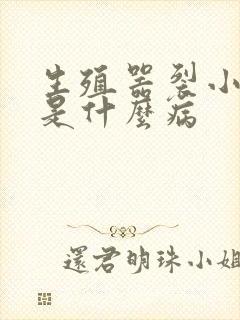 生殖器裂小口子是什么病封面