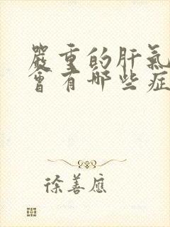 严重的肝气郁结会有哪些症状