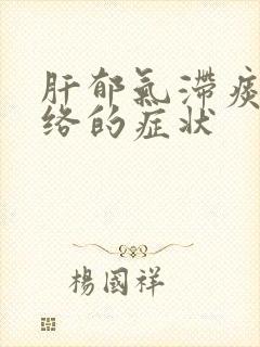 肝郁气滞痰湿阻络的症状封面