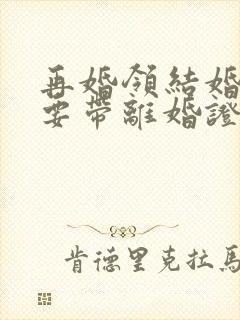 再婚领结婚证需要带离婚证吗