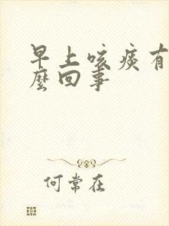 早上咳痰有血怎么回事