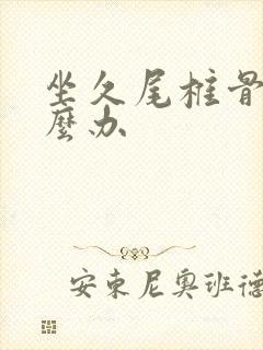 坐久尾椎骨痛怎么办封面