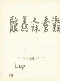 欧美人妻激情制服丝袜另类