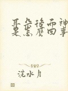 耳朵后面神经疼是怎么回事一阵一阵的