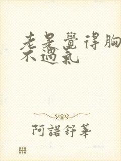 老是觉得胸闷喘不过气