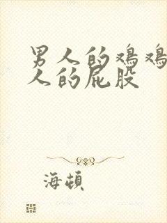 男人的鸡鸡操女人的屁股