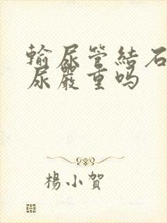 输尿管结石有血尿严重吗