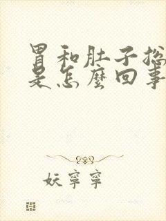 胃和肚子总有气是怎么回事封面