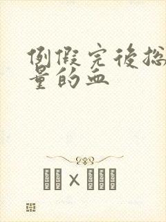 例假完后总有少量的血