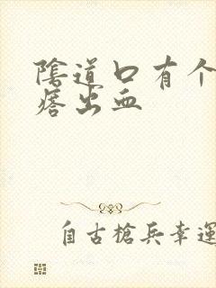 阴道口有个小疙瘩出血