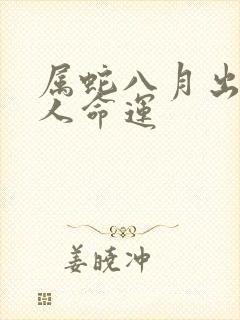 属蛇八月出生的人命运