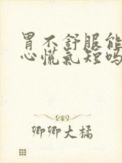 胃不舒服能引起心慌气短吗封面