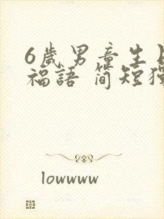 6岁男童生日祝福语 简短独特