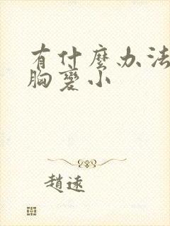 有什么办法能把胸变小