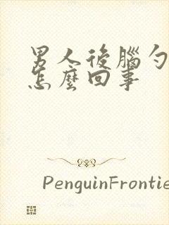 男人后脑勺头疼怎么回事