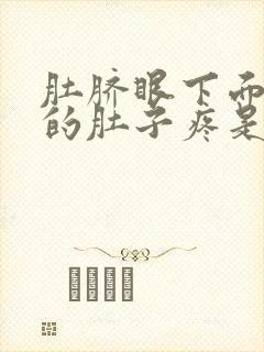 肚脐眼下面左边的肚子疼是怎么回事封面