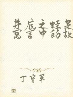 井底之蛙是伊索寓言中的故事吗