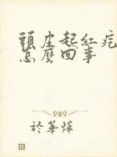 头皮起红疙瘩疼怎么回事