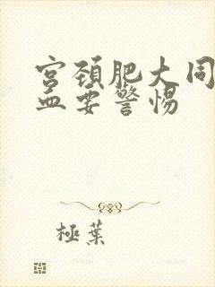 宫颈肥大同房出血要警惕