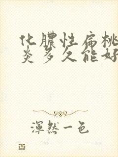 化脓性扁桃体发炎多久能好