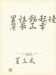 男性勃起后多少厘米正常