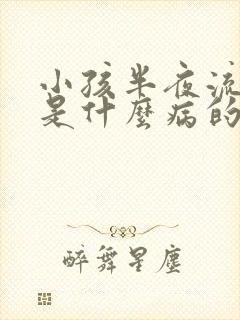 小孩半夜流鼻血是什么病的前兆