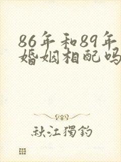 86年和89年婚姻相配吗