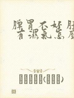 脾胃不好 肝郁 有湿气怎么调理