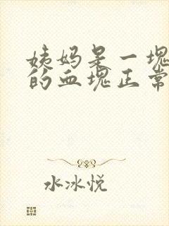 姨妈是一块一块的血块正常吗封面