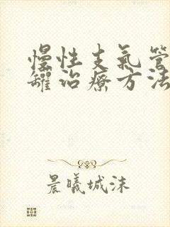 慢性支气管炎拔罐治疗方法