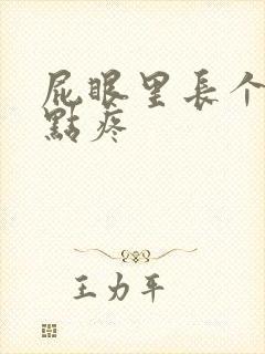 屁眼里长个包有点疼