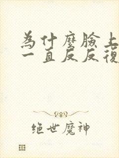 为什么脸上痘痘一直反反复复